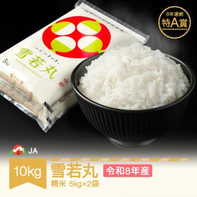 ふるさと納税 村山市 新米 令和8年産 雪若丸 精米 10kg