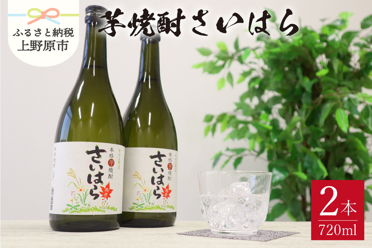 
甲州上野原　芋焼酎「さいはら」720ml×2本
