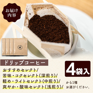 こだわり栽培のドリップコーヒー(苦味・コクセレクト/深煎り)(計4袋) コーヒー 珈琲 ドリップバック ドリップパック セット 飲み比べ 簡単 香り オフィス キャンプ アウトドア 【m70-10-B
