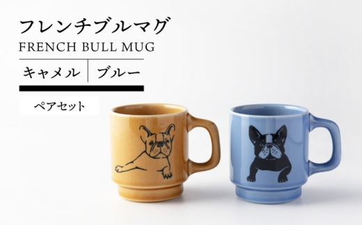 【美濃焼】 フレンチブル マグ ペア キャメル×ブルー【TOKI MINOYAKI／カクニ】食器 マグカップ 犬 [MEE090]