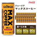 【ふるさと納税】【選べる本数】【年内発送】ジョージア マックスコーヒー 250ml 缶 （30本～90本）千葉・茨城エリアで30年以上愛されてきたやみつきになるおいしさ※離島への配送不可