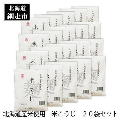 ふるさと納税 網走市 北海道産　ほくべいの米こうじ　200g×20袋