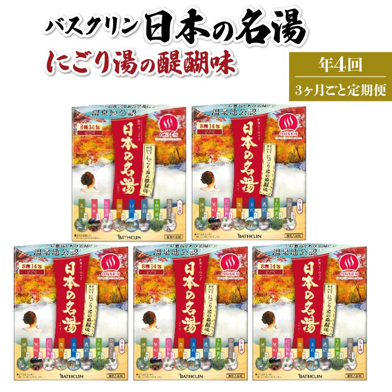 【ふるさと納税】 全4回 定期便 入浴剤 バスクリン 5箱 セット 3ヶ月毎 配送 にごり湯 日本名湯 温泉 お風呂 日用品 バス用品 温活 ボディケア リラックス 保湿 美肌 血行促進 対策 肩こり 腰痛 ストレス アロマ 半身浴 藤枝市 静岡県