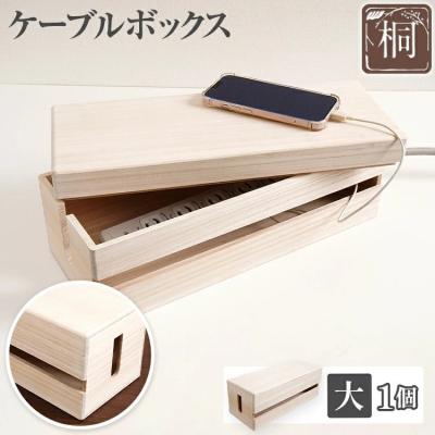 ふるさと納税 古賀市 ケーブルボックス桐(大)