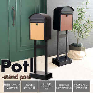 スタンドポスト Potl 郵便受け 選べるカラー スタンドポスト ブラックブラウン