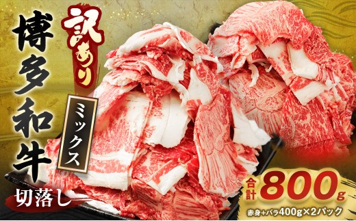 【訳あり】博多和牛 切落し 800g 切り落とし 国産牛 福岡県産 九州産 牛肉 和牛 お肉 国産