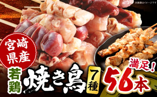 宮崎県産 若鶏の焼き鳥セット7種(56本) 若鶏 焼き鳥 セット 56本 盛り合わせ 焼鳥 焼き串 串焼き 鶏肉 肉 お肉 希少部位 詰め合わせ 焼鳥セット 食べ比べ 国産 むね ぼんじり 皮 皮串 砂ぎも 砂肝レバー 白レバー モモ もも はつ 冷凍 小分け パック ストック おつまみ 炭火焼き グリル BBQ アウトドア キャンプ 人気 おすすめ 宮崎県 宮崎市 宮崎 _M218-001_02