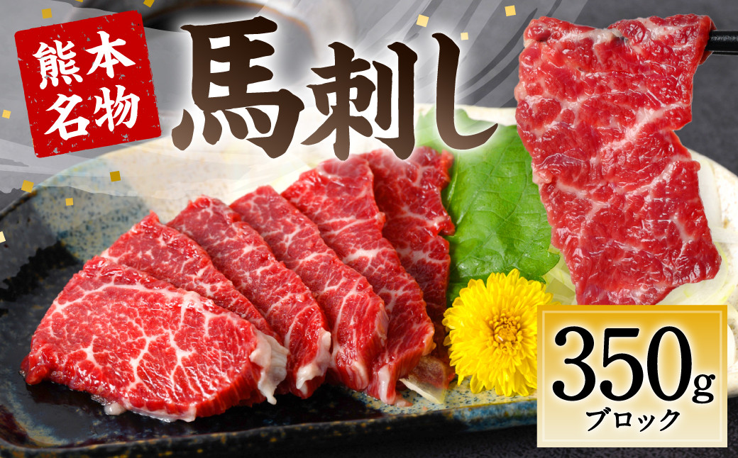 
熊本名物 馬刺し 350g (馬さし お肉 馬肉 刺身 刺し身 馬刺し 赤身 馬刺しブロック 馬刺し冷凍 おかず おつまみ 熊本県 八代市)
