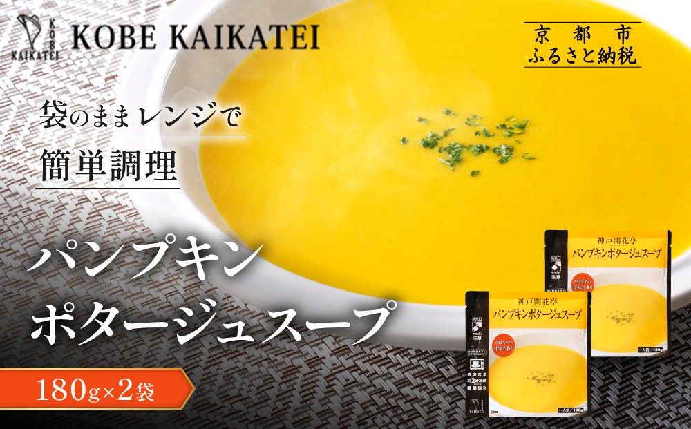 
                  一流シェフ仕込み 神戸開花亭 パンプキンポタージュスープ 180g×2袋｜京都 有名店 スープ 人気セット［ 有名店 パンプキン ポタージュ レトルト食品 簡単 時短 便利 長期保存 おすすめ 洋食 スープ お取り寄せ 通販 送料無料 ふるさと納税 ］
                