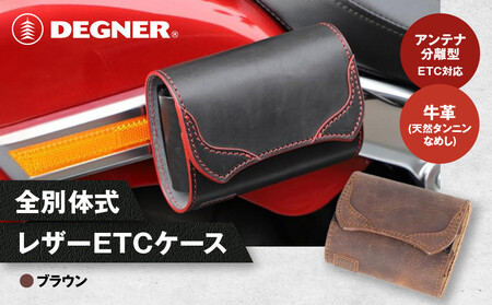 【デグナー】全別体式レザー ETCケース [SB-34A] ブラウン［ 京都 八王子 ETC ケース 人気 おすすめ 革 レザー ツーリング ライダー バイカー バイク ブランド メーカー ギア パーツ 通販 送料無料 ふるさと納税 ］