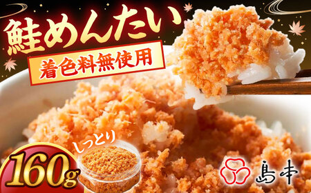 明太子 しっとり鮭めんたい160ｇ [ABCR038] 明太子