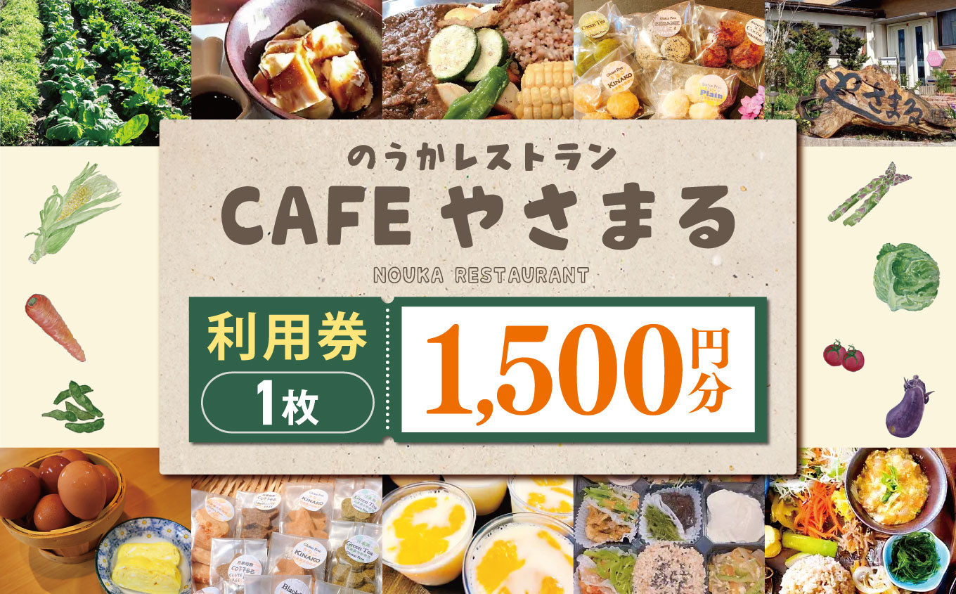 
                  農家レストランCafeやさまる利用券【1,500円分】 | お食事券 食事券 利用券 商品券 チケット  グルテンフリー ビーガン やさまる レストラン  カフェ 千葉県 君津市 君津 きみつ
                