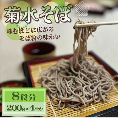 【ふるさと納税】菊水そば　8食分 (200g×4パック) 　お祝いやギフトにもオススメ、小分けになった生そば【配送不可地域：離島】【1668571】