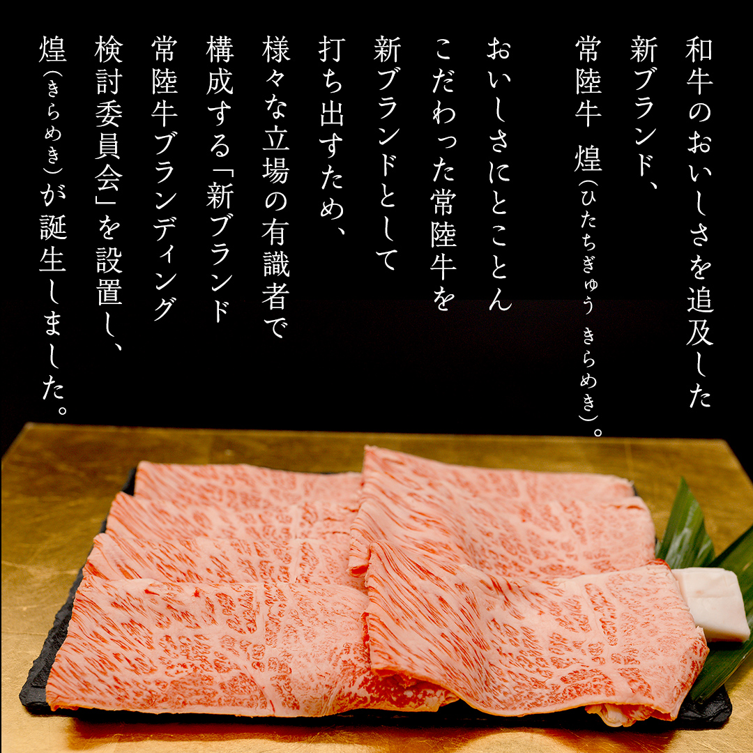 【定期便】＜全3回＞ 【 常陸牛 煌 】 すきしゃぶ 堪能セット 約2人前 (茨城県共通返礼品)  牛肉 ブランド牛 きらめき 和牛 A5 黒毛和牛 国産黒毛和牛 国産牛 希少 贈答 ギフト [BX1