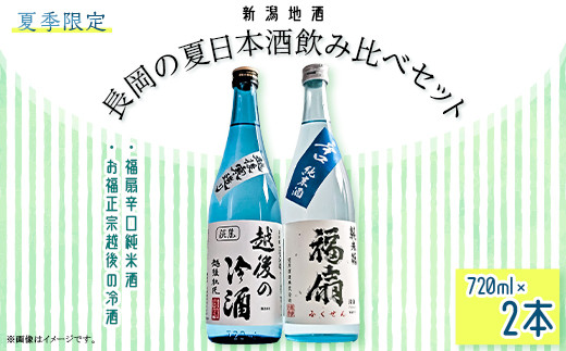 C1-C1A長岡の夏日本酒飲み比べセット　720ml×2本