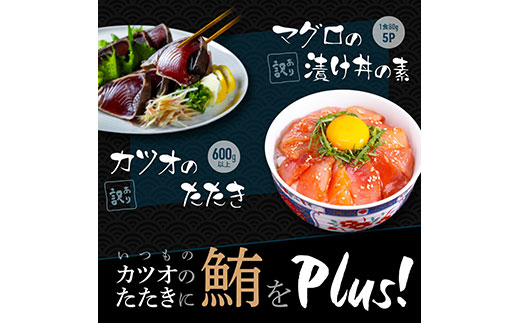 【CF-R7hbk】KYF114　訳あり 海鮮「カツオのたたき600g以上」＋訳アリ「マグロ漬丼の素80g×5食」かつおのタタキ まぐろのセット 訳アリ 不揃い 規格外 傷 鰹 鮪 個食パック 惣菜 そうざい 順次出荷中 緊急支援品〈高知県共通返礼品〉