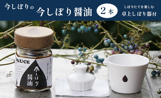 今しぼりの 今しぼり醤油2本と卓上しぼり器セット 醤油セット 今しぼり 贈答 プレゼント 贈り物 醤油 卓上しぼり器 お土産 京都 綾部