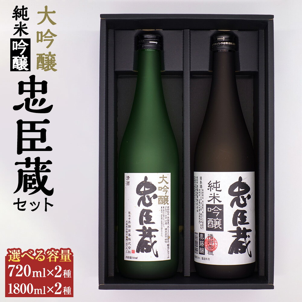 【ふるさと納税】＜選べる内容量＞忠臣蔵 大吟醸・純米吟醸セット 720ml×2本 / 1800ml×2本 山田錦 国産米 お米 米麴 米こうじ 大吟醸 純米吟醸 日本酒 お酒 飲料 兵庫県 赤穂市 送料無料