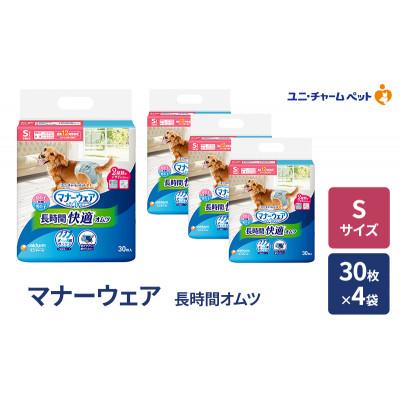 ふるさと納税 名張市 マナーウェア 長時間オムツ S 30枚×4袋[53940050]