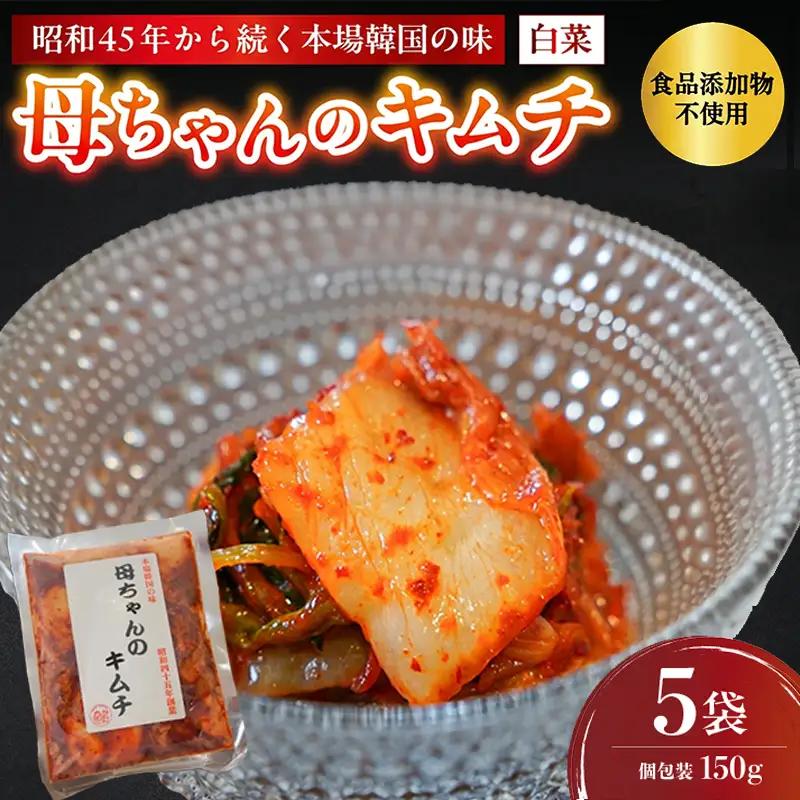 母ちゃんのキムチ 750g （150g×5袋） 冷凍 | キムチ 白菜キムチ