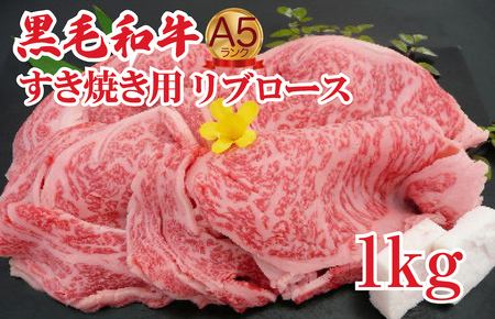 黒毛和牛 A5 牛肉すき焼き 1kg リブロース 牛肉すき焼き 焼肉用
