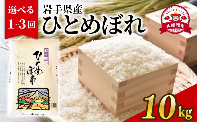 
            【定期便 / 単月】 ひとめぼれ 精米 10kg 選べる 回数 1回 2回 3回 定期便 備蓄 米 こめ ご飯 ごはん 被災 震災 TV 番組 てれび テレビ ニュース 放送 岩手県 大船渡 大船渡市
          