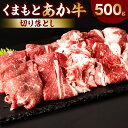 【ふるさと納税】くまもとあか牛切り落とし500g お肉 牛肉 あか牛 切り落とし 焼肉 炒め物 冷凍 熊本県産 九州産 国産 送料無料