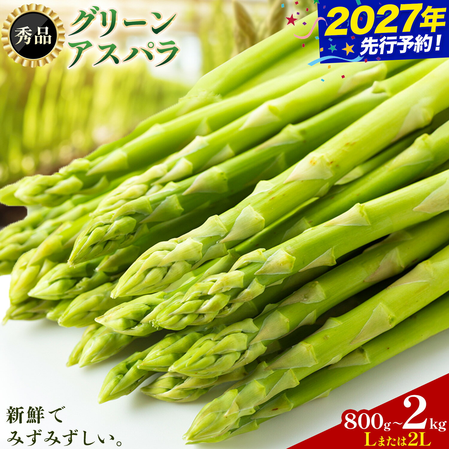 【ふるさと納税】アスパラガス 秀品 L 2L 選べる 800g 1kg 2kg JA門別 北海道 日高町産 グリーンアスパラ 春 野菜 朝採り 鮮度抜群 お取り寄せ グルメ 産地直送 農協 太い 甘い 甘み 贈り物 ギフト プレゼント 旬 送料無料 《2027年4月中旬-5月末頃出荷予定》