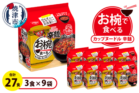 お椀で食べる　カップヌードル辛麺　3食パック×9 (a11-193)