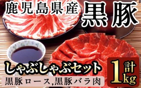 B-058 鹿児島黒豚しゃぶしゃぶ詰め合わせ（１㎏）【九面屋】