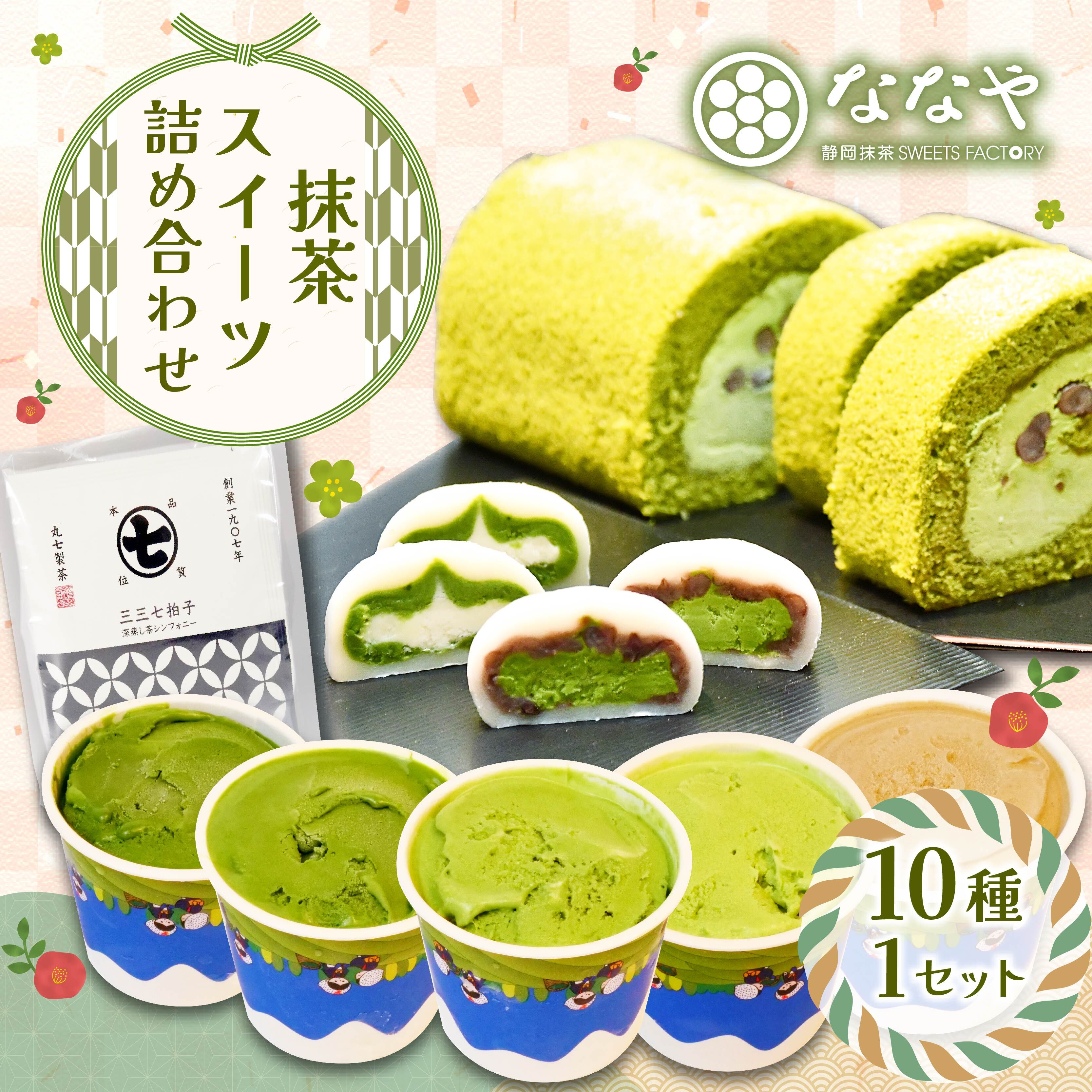 【ふるさと納税】 スイーツ 詰め合わせ 抹茶 ジェラート ロールケーキ 大福 4種 お茶 セット 生クリーム 粒あん ほうじ茶 深蒸し茶 和菓子 詰合せ ななや 丸七製茶 贈り物 ギフト デザート 老舗 高級 おいしい 美味しい 甘味 甘党 季節限定 藤枝市 静岡県