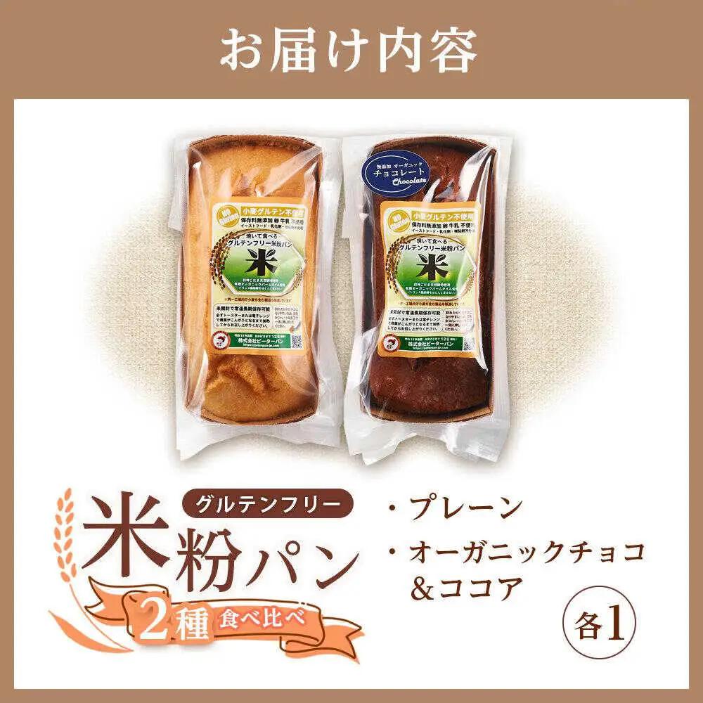 グルテンフリー 米粉パンの2種（プレーン、チョコ＆ココア） [BACW011]パン