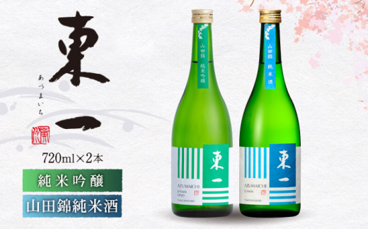 
東一 純米吟醸・山田錦 純米酒 720ml 2本 【嬉野酒店】 [NBQ022]
