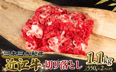 近江牛 切り落とし 1100g 冷凍 黒毛和牛 （ 和牛 牛 牛肉 ブランド 三大和牛 牛丼 カレー 惣菜 切落し 贈り物 ギフト 滋賀県 竜王町 岡喜 ）