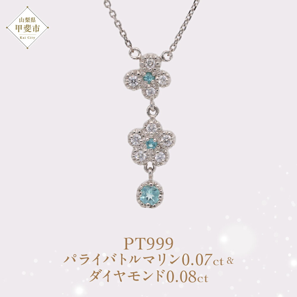 【ふるさと納税】Pt999 プラチナ パライバトルマリン プラチナ ネックレス ジュエリー アクセサリー 人気 おすすめ レディース パライバトルマリン0.07ct ダイヤ0.08ct カラット プラチナ ダイヤモンド 山梨県 甲斐市 AQ-206 SJ-516