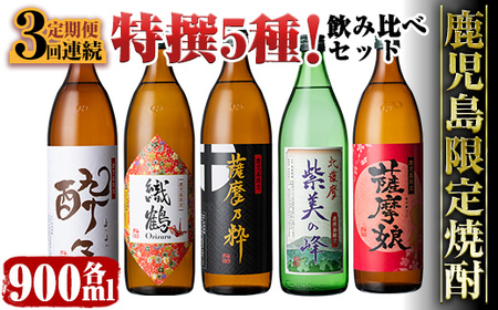 i909 ＜定期便・計3回(連続)＞ 鹿児島限定！本格芋焼酎特撰5種セレクト飲み比べセット＜ 5銘柄×各900ml×3回 計15本＞芋焼酎 焼酎 定期便 アルコール お酒 飲みくらべ 詰め合わせ 宅飲み 家飲み プレゼント 贈り物【酒舗三浦屋】