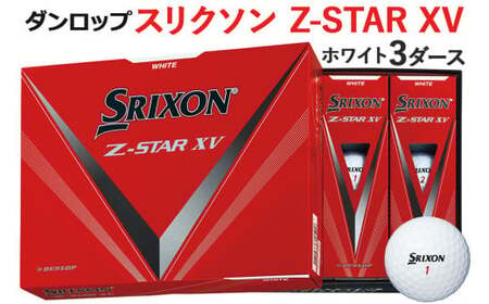 スリクソン Z-STAR XV 3ダース ホワイト ダンロップゴルフボール [1488] ゴルフボール ゴルフ用品 ゴルフグッズ ゴルフアイテム ｜ 父の日 プレゼント 贈り物