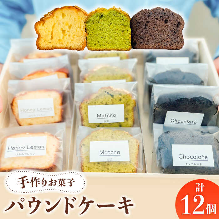 【ふるさと納税】【 手作り お菓子 】パウンドケーキ 12個 ギフト プレゼント 詰め合わせ 焼き菓子 多治見市/ 社会就労センターけやき [TAM004]