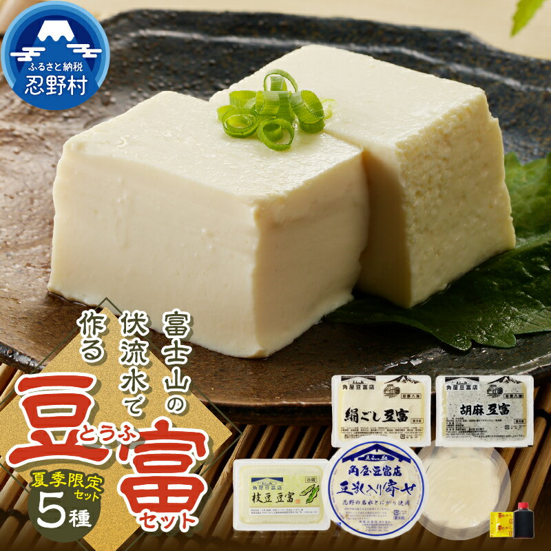 【ふるさと納税】 ＼夏季限定／ 豆腐 とうふ 豆富 5種 詰め合わせ 富士山伏流水 絹ごし豆腐 ところてん 冷やっこ 湯豆腐 お取り寄せ 食べ比べ セット 冷蔵 ヘルシー 健康 ダイエット 加工食品 惣菜 お取り寄せ ギフト プレゼント 贈答 送料無料 山梨県 忍野村