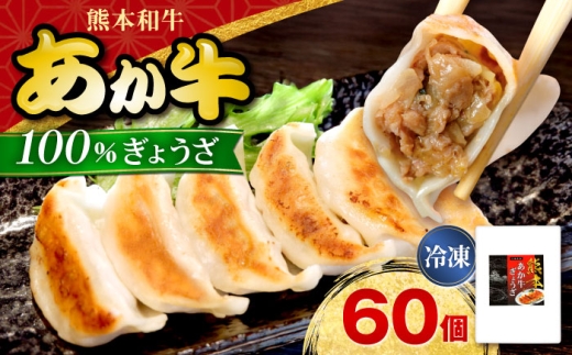 熊本 和牛 あか牛 ぎょうざセット 60個