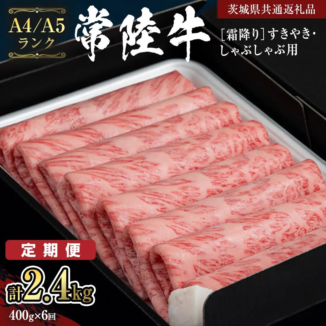 《定期便 全6回》【常陸牛】霜降り すきやき・しゃぶしゃぶ用 400g (茨城県共通返礼品) 牛 肉 すき焼き 国産牛 和牛 お肉 すき焼き肉 しゃぶしゃぶ A4 A5 ブランド牛 黒毛和牛 国産黒毛和牛 [CD098sa]
