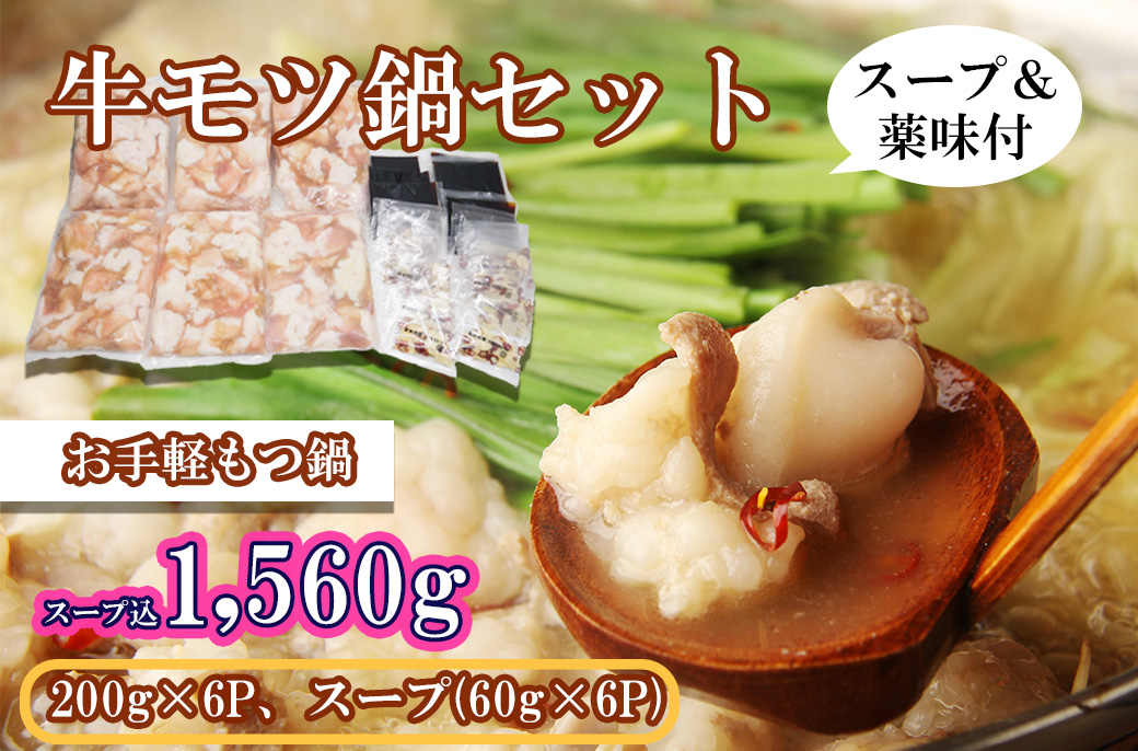 EN031_牛モツ鍋セット1,560ｇ（牛モツ1,200ｇ（200ｇ×6）スープ360ｇ（60ｇ×6個））