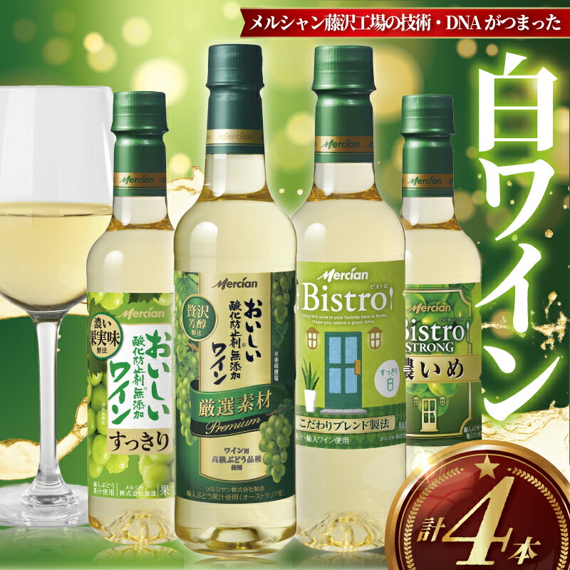 【ふるさと納税】 白ワイン 4本 セット ぶどう お酒 酒 白 辛口 フルーティ アルコール 酸味 すっきり 果実酒 酸化防止剤無添加 わいん wine ワイン おつまみ 褒美 搾汁 果汁 柑橘系 爽やか 香り ペットボトル 料理 食事 肉 魚介 チーズ ソース メルシャン 神奈川 湘南 藤沢