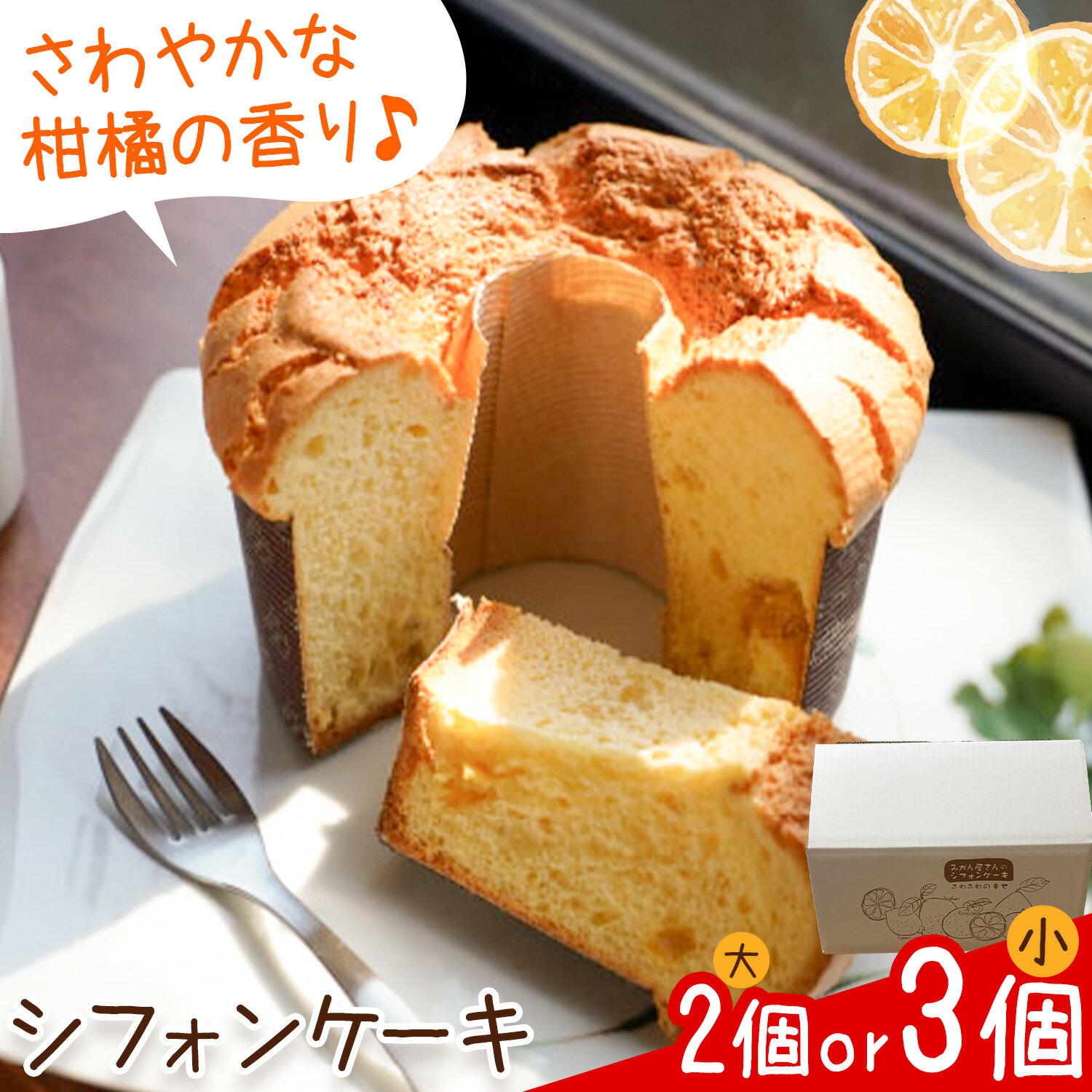 【ふるさと納税】菓子 シフォンケーキ 選べる 大 2個 小 3個 加工所みかん屋さん 松本果樹園《30日以内に出荷予定(土日祝除く)》熊本県 苓北町 お菓子 シフォン ケーキ スイーツ おやつ 洋菓子 デザート 自家製 ギフト