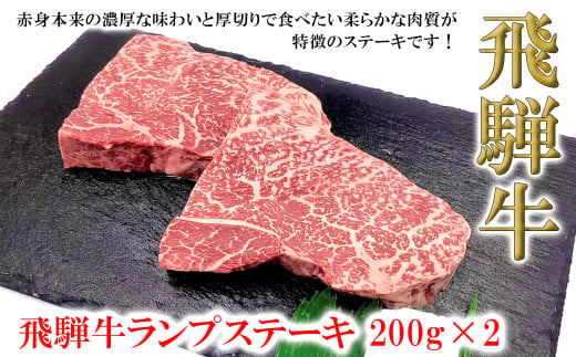 菊の井 飛騨牛ランプステーキ　200g×2　牛肉 ブランド牛 国産 ギフト 贈答【冷凍】牛 らんぷ おすすめ ステーキ