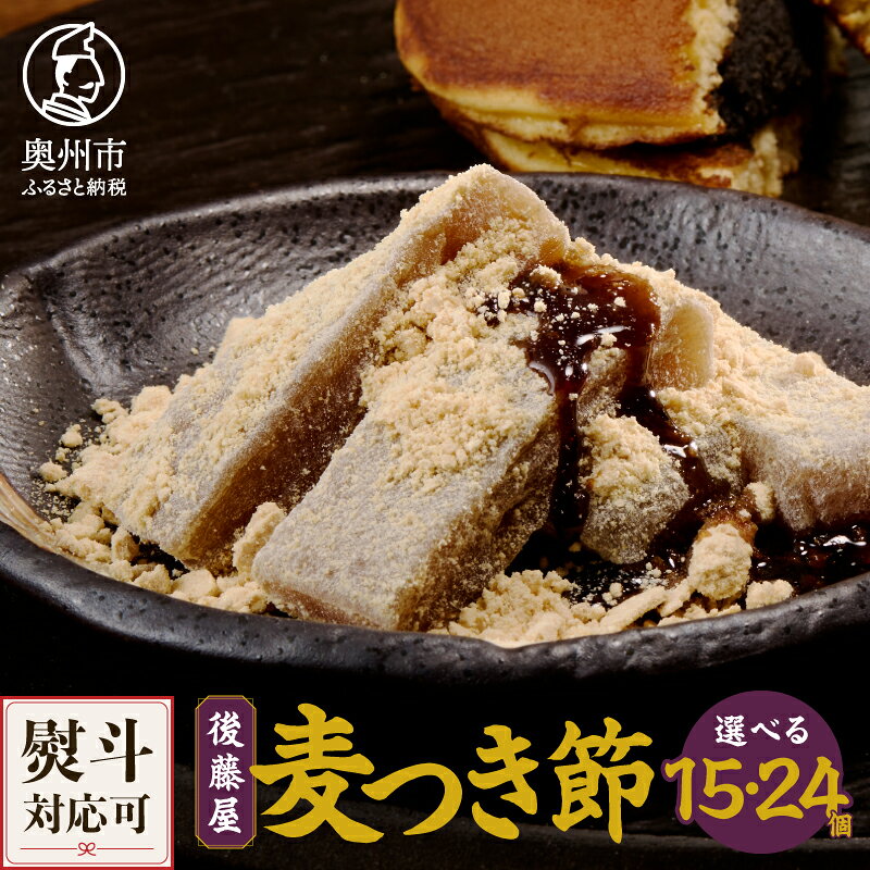 【ふるさと納税】 愛されて70年 後藤屋の麦つき節 15個入 24個入 和菓子 クルミ 地元食材 熨斗対応 お歳暮 ギフト [M0008]