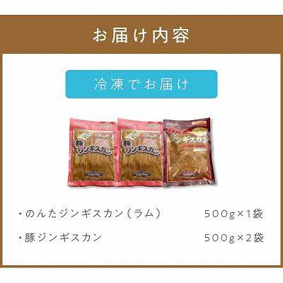 ふるさと納税 北見市 のんたジンギスカン詰合せ500g×3袋(ラム500g×1・豚500g×2) |  | 03