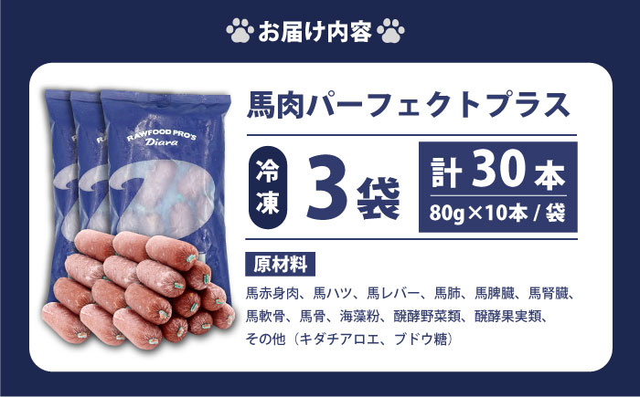 【犬猫用・ペット用】馬肉パーフェクトプラス　800g×3袋(80g×30本)　ペットフード　馬肉ペットフード　【ディアラ】 [AKGU003]