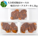 【ふるさと納税】大分県産豚肩ロースの味付けポークステーキ1.2kg 国産 大分県産 豚肉 ニンニク醤油 にんにく醤油 漬け込み タレ漬け ポークステーキ 小分け フライパン 焼くだけ 焼肉 バーベキュー 冷凍 A02020