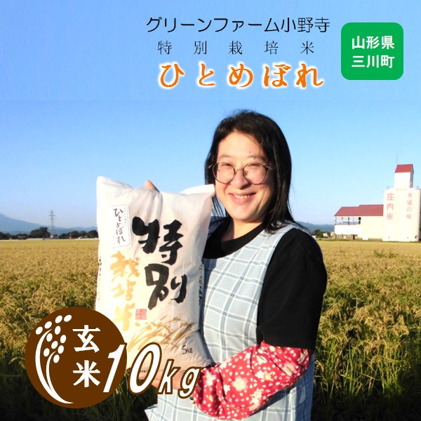 
            【玄米】グリーンファーム小野寺の特別栽培米ひとめぼれ10kg（令和7年産新米予約）
          